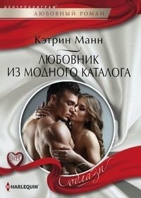 Любовник из модного каталога фото книги