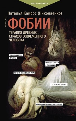 Фобии. Терапия древних страхов современного человека фото книги
