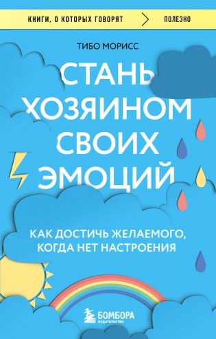 Стань хозяином своих эмоций. Как достичь желаемого, когда нет настроения фото книги