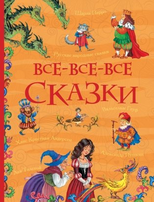 Все-все-все сказки фото книги