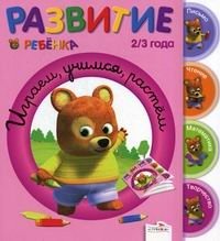 Играем, учимся, растем. 2-3 года фото книги