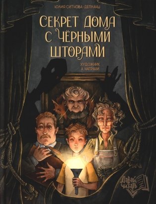 Секрет дома с черными шторами фото книги