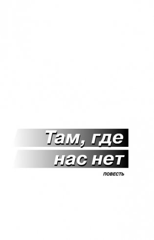 Там, где нас нет фото книги 6