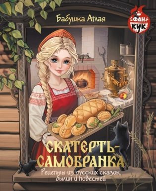 Скатерть-самобранка. Рецепты из русских сказок, былин и повестей фото книги