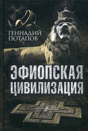Эфиопская цивилизация фото книги