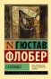 Саламбо фото книги маленькое 2