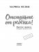 Отстаньте от ребенка! Простые правила мудрых родителей фото книги маленькое 15