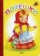 Потешки фото книги маленькое 2