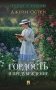 Гордость и предубеждение: роман фото книги маленькое 2