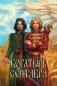 Богатырь сентября фото книги маленькое 2