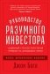 Руководство разумного инвестора. Надежный способ получения прибыли на фондовом рынке фото книги маленькое 2