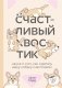 Счастливый хвостик. Наука о том, как сделать вашу собаку счастливой фото книги маленькое 2