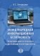 Международная информационная безопасность. Проблемы многостороннего и двустороннего сотрудничества: монография фото книги маленькое 2