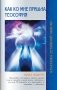 Как ко мне пришла теософия фото книги маленькое 2