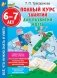 Полный курс занятий для развития мозга, 6-7 лет фото книги маленькое 2