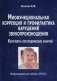 Миофункциональная коррекция и профилактика нарушений звукопроизношения. Трейнер "INFANT". Конспекты логопедических занятий. Методическое пособие фото книги маленькое 2