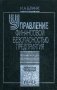 Управление финансовой безопасностью предприятия фото книги маленькое 2