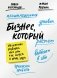 Бизнес, который растет. Как успешно развивать свое дело и не сгореть в потоке задач фото книги маленькое 2