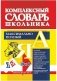 Комплексный словарь школьника фото книги маленькое 2