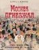 Москва приезжая. Очерки городской жизни во второй половине XIX – начале XX в фото книги маленькое 2