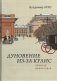 Дуновение из-за кулис. Записки драматурга фото книги маленькое 2