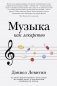 Музыка как лекарство фото книги маленькое 2