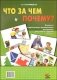 Что зачем и почему? Комплект коррекционно-развивающих материалов для работы с детьми от 4-х лет фото книги маленькое 2
