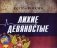 СССР - Россия. Лихие девяностые. Концептуальное подарочное издание фото книги маленькое 2