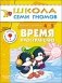 Время, пространство. Для занятий с детьми от 4 до 5 лет. Книжка с игрой и наклейками фото книги маленькое 2