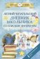 Летний читательский дневник школьника со списком литературы фото книги маленькое 2