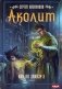 Как по заказу. Книга 3: Аколит фото книги маленькое 2