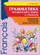 Грамматика французского языка. 2-3 классы фото книги маленькое 3