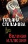 Великая иллюзия фото книги маленькое 2