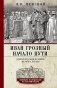 Иван Грозный. Начало пути. Очерки русской истории 30-40-х годов XVI века фото книги маленькое 2