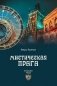 Мистическая Прага фото книги маленькое 2