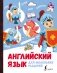 Английский язык для маленьких рыцарей фото книги маленькое 2