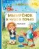 Мымрёнок и Чудо в Перьях фото книги маленькое 2