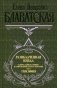 Разоблаченная Изида. Том 2. Теософия фото книги маленькое 2