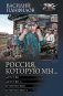 Россия, которую мы...-1 фото книги маленькое 2
