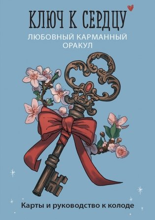 Ключ к сердцу: Любовный карманный оракул. Карты и руководство к колоде фото книги