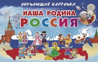 Наша Родина Россия. Обучающие карточки фото книги