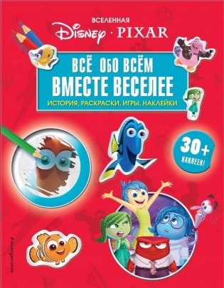 Вселенная PIXAR. Все обо всем. Вместе веселее! (+ наклейки) фото книги