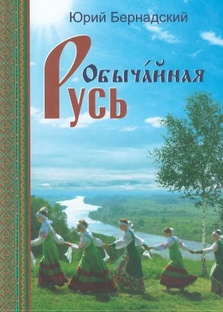 Обычайная Русь (+ CD-ROM) фото книги