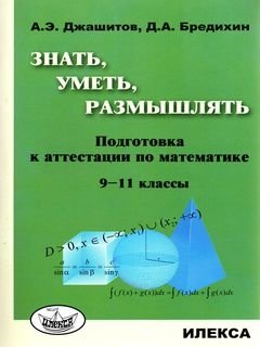Знать, уметь, размышлять: подготовка к аттестации по математике. 9-11 класс фото книги