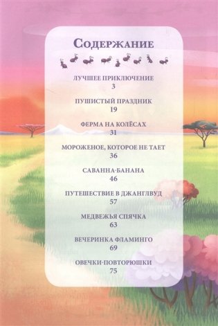 Энчантималс. Сказки джунглей и саванны. Веселые истории фото книги 2