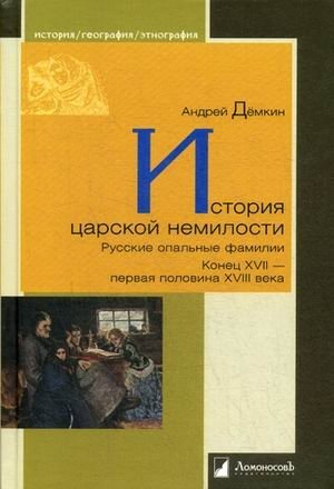 История царской немилости. Русские опальные фамилии. Конец XVII - первая половина XVIII века фото книги