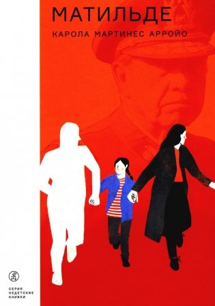Матильде. Повесть фото книги