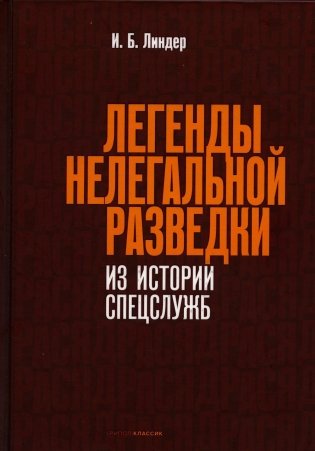 Легенды нелегальной разведки. Из истории спецслужб фото книги