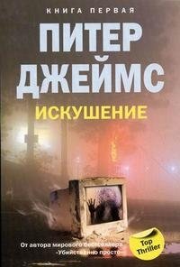 Искушение. Книга 1 фото книги