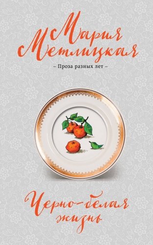 Черно-белая жизнь фото книги